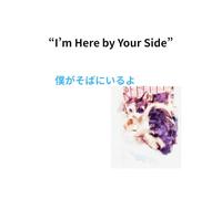 “I’m Here by Your Side”: 「君のそばにいるよ」