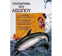 i maimou kai to delfini. to katsiki kai o lykos pou epaize flogera. to liontari ki o lagos