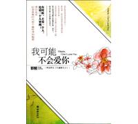 I May Not Love You (Chinese Edition)