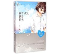 I Once Believed That The World was Beautiful (Chinese Edition)