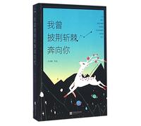 I Ran to You, Braving the Wind and Waves (Chinese Edition)