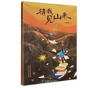 I Shall Await the Mountain's Coming (Chinese Edition)