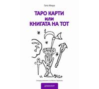 I tarocchi ovvero il libro di Thot. Ediz. bulgara - 2023 - Damanh