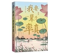 I Want to Be True to Myself for a Lifetime (Chinese Edition)