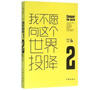 I Won't Give up to the World (2) (Chinese Edition)