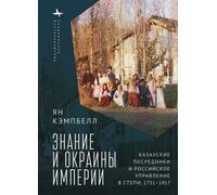 Ian Campbell Knowledge and the Ends of Empire (Copertina rigida)