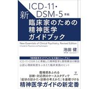 ICD-11・DSM-5準拠 新・臨床家のための精神医学ガイドブック