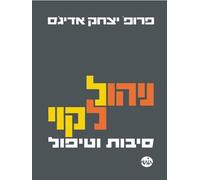 Ichak Adizes How To Solve The Mismanagement Crisis - Hebrew edition (Tascabile)
