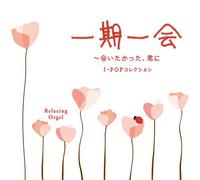 ICHIGO ICHIE- AITAKATTA, KIMI NI/J-POP COLLECTION