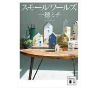 Ichiho Michi Small Worlds (Tascabile)
