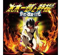 ICHIRO MIZUKI AND TOKUSATSU - 「かってに改蔵」主題歌マキシシングル「かってに改造してもいいぜ」