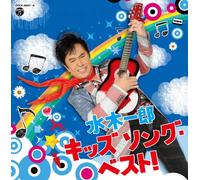 ICHIRO MIZUKI - MIZUKI ICHIRO KODOMO NO UTA BE