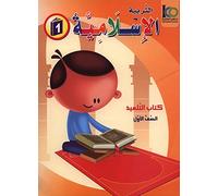 ICO Islamic Studies Textbook: Grade 1 (Arabic, Light Version) التربية الإسلامية - عربي مخفف