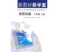 Ideological and moral Education - New Textbook and Learning Plan the 1st Volume of Grade8 (Chinese Edition)