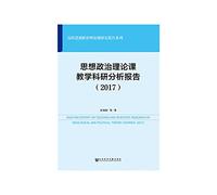 Ideological and Political Theory Course Teaching Research Analysis Report (2017)(Chinese Edition)