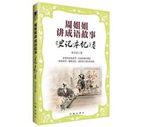 Idiom Stories by Sister Zhou ( Historical Records-Biographic Sketches of Emperors ) (Chinese Edition)
