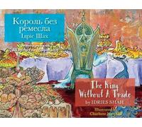 Idries Shah The King without a Trade / Король без ремесла (Tascabile)