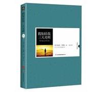 If Give Me Three Days of Light (Chinese Edition)