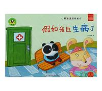 If I'm Also Ill (Growth Stories of the Panda Paipai) (Chinese Edition)