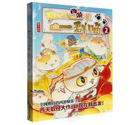 If Journey to the West Was a Bunch of Cats (2) (Chinese Edition)