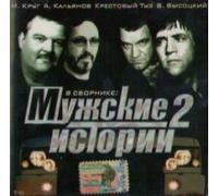 Igor Staroselcev - Various Artists. Muzhskie istorii 2