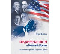 Igor Yudovich The United States and the Middle East (Tascabile)