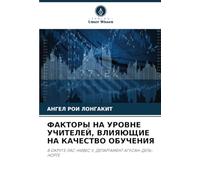 ФАКТОРЫ НА УРОВНЕ УЧИТЕЛЕЙ, ВЛИЯЮЩИЕ НА КАЧЕСТВО ОБУЧЕНИЯ: В ОКРУГЕ ЛАС-НИВЕС II, ДЕПАРТАМЕНТ АГУСАН-ДЕЛЬ-НОРТЕ: V OKRUGE LAS-NIVES II, DEPARTAMENT AGUSAN-DEL'-NORTE