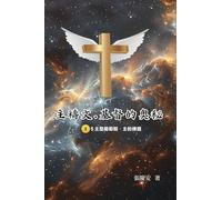主禱文.基督的奧秘II.5主是葡萄樹.主的揀選: The Lord's Prayer: The Mystery of Christ II.5
