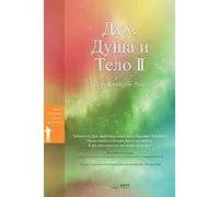 II: Spirito, anima e corpo (bulgaro) - Libro in brossura in lingua bulgara...