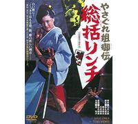 Ike Reiko - Yasagure Anego Den Soukatsu Lynch [Edizione: Giappone]