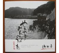 IKEDA, SUGURU - YAEYAMA NO MINNA NO UTA