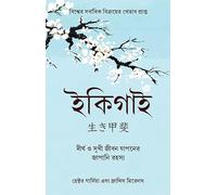 Ikigai Bengali (PB) (Bengali Edition)