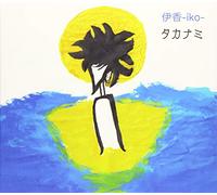 伊香 -iko-