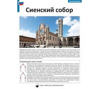 Il Duomo di Siena. Ediz. russa
