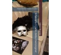 Предисловие ( "Искусство лжи"): Il Falsario ( L'arte della menzogna )
