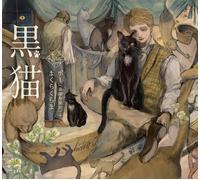 Il gatto nero di Edgar Allan Poe x Makura Kurama / Otome no hondana | Libro G...