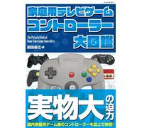 Il libro pittorico dei controller per videogiochi domestici | Guida GIAPPONE