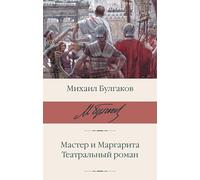 Il Maestro e Margherita; Romanzo teatrale: romano