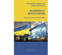 Il manifesto di Ventotene. Ediz. italiana e ucraina