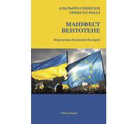 Il manifesto di Ventotene. Ediz. italiana e ucraina [Paperback] [Sep 09, 2022] S
