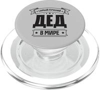 Il miglior nonno del mondo con scritta in lingua russa PopSockets PopGrip per MagSafe