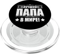 Il miglior papà del mondo Padre orgoglioso russo dalla PopSockets PopGrip per MagSafe