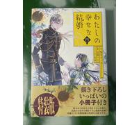 Il Mio Matrimonio Felice manga volume 4 in lingua giapponese Edizione Speciale