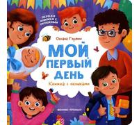 Il mio primo giorno: книжка с окошками