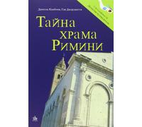 Il mistero del tempio di Rimini. Ediz. russa - AA.VV.