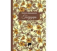 Il principe. Ediz. russa