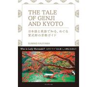 IL RACCONTO DI GENJI E KYOTO Impara in inglese e giapponese Guida Giappone
