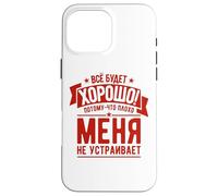 Il Russo Che Dice Che Tutto Andrà Bene Per La Russia Russa Custodia per iPhone 16 Pro Max