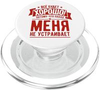 Il Russo Che Dice Che Tutto Andrà Bene Per La Russia Russa PopSockets PopGrip per MagSafe