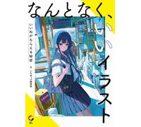 Il segreto per ottenere buone illustrazioni e Mi piace | Japan Art Guide Book